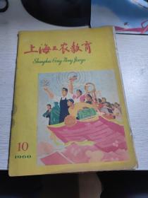 上海工农教育 1960年10月