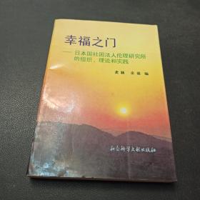 幸福之门:日本国社团法人伦理研究所的组织、理论和实践