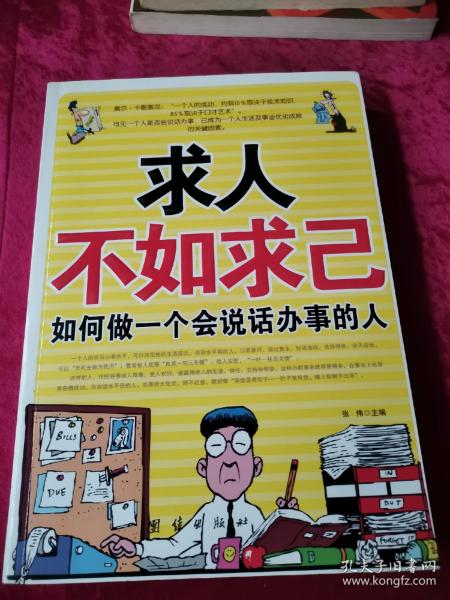 求人不如求己如何做一个会说话办事的人