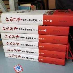 红色往事：党史人物忆党史  全6册  精装本