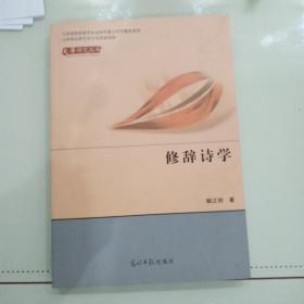 修辞诗学