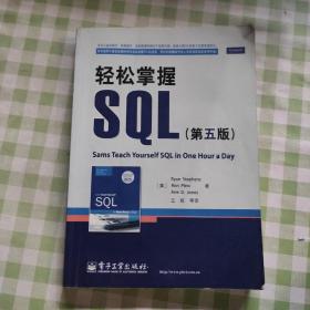 轻松掌握SQL（第5版）