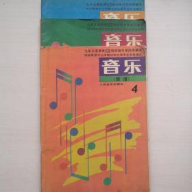 初级中学试用课本音乐（简谱）第一、三、四册3本   第4册书脊有裂痕    第一册书内个别地方有标记