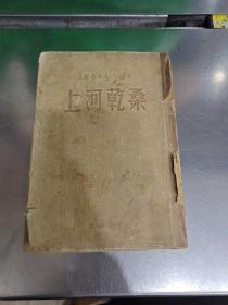 上河乾桑(缺封底缺页)