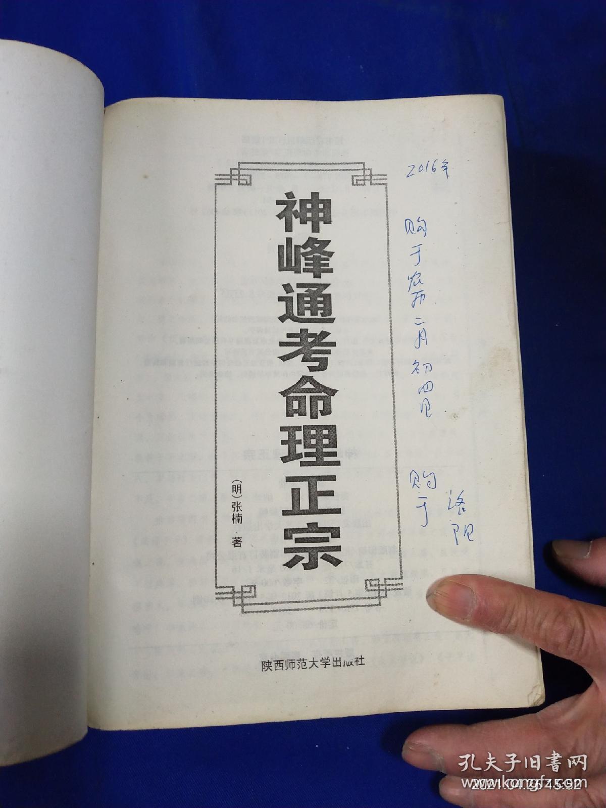 神峰通考命理正宗   16开  明朝张楠著     （神峰通考命理正宗卷一至卷六，附录命理精论，易隐卷首、卷一、卷二）   2012年1版1印