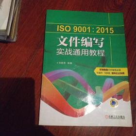 ISO9001：2015文件编写实战通用教程