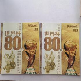 世界杯80年（上下册）