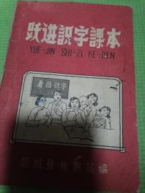 跃进识字课本——郯城县教育局（郯城县极其珍贵的历史教育文物）老课本，老教材。