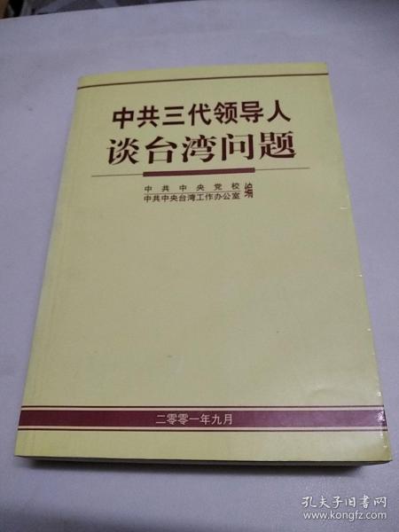 中国领导人谈台湾问题