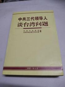 中国领导人谈台湾问题