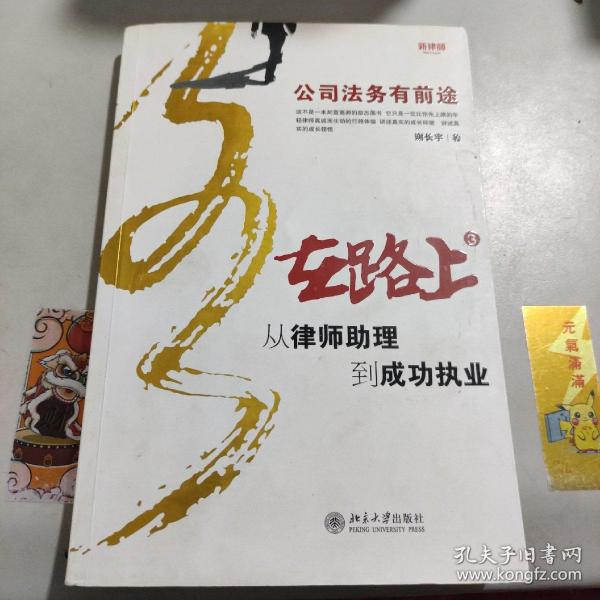 在路上：从律师助理到成功执业：公司法务有前途