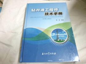 钻井液工程师技术手册（中英文双语）