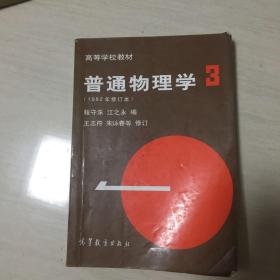 高等学校教材 普通物理学（3）1982年修订本