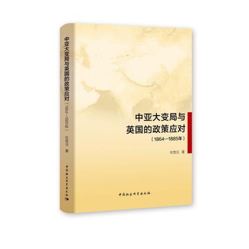 中亚大变局与英国的政策应对（1864-1885年）