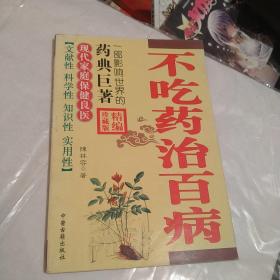 不吃药，治百病