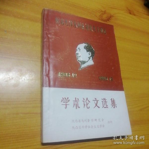 纪念毛泽东同志诞辰九十周年学术论文选集。