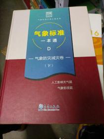 气象标准一本通D气象防灾减灾卷下册