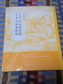 中国绘画名品·赵伯驹 江山秋色图 赵伯骕 万松金阙图