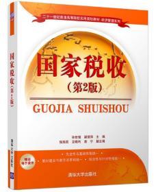 2024 全新正版 广东自考教材 00061 0061国家税收 第2版二版 孙世强 梁丽萍 2016年版 清华大学出版社