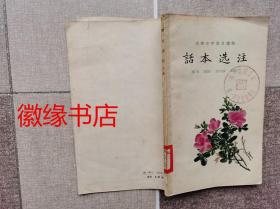 话本选注（上册）古典文学普及读物，馆藏