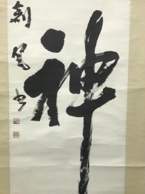 创风 回流书法立轴M02纸本纸裱，原装原裱，画芯40*135厘米，品相如图老旧折痕，漆木轴头，款印如图【创风】手写保证放心收藏！