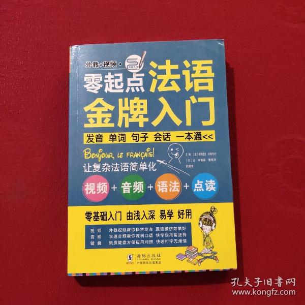 正版 零起点法语金牌入门：发音单词句子会话一本通