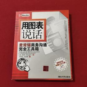 用图表说话：麦肯锡商务沟通完全工具箱