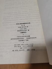 中华人民共和国财政史料 第一辑（1950-1980）