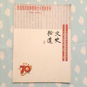 文史拾遗 纪念抗日战争胜利七十周年专刊（1945--2015）2015年第三期·总第101期