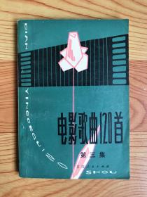 电影歌曲120首（第三集）
