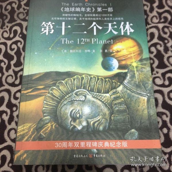 第十二个天体：《地球编年史》第一部