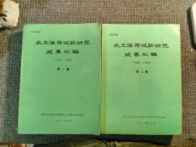 珍贵技术资料：水土保持试验研究成果汇编  第一集(1952——1980) + 第二集 (1981——1985)    备注：该书汇集了黄河上游水利从业者多年治理干旱和沙漠化的实践，所有数据都是实地考察和田间试验得来，面对如今西北沙尘卷土重来的威胁，这些资料无疑是有重要参考价值的！