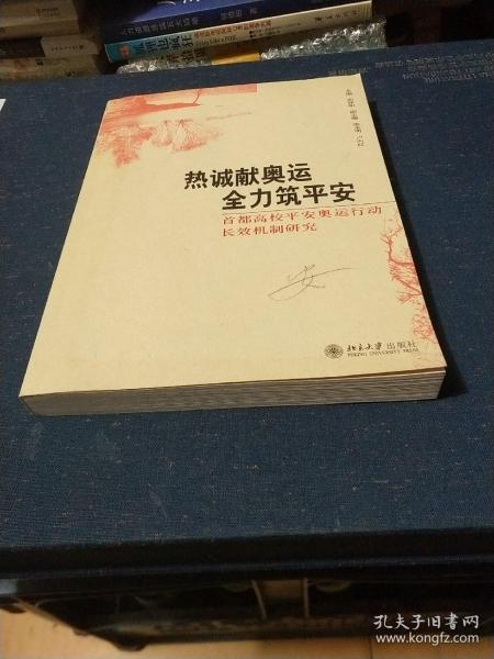 热诚献奥运 全力筑平安:首都高校平安奥运行动长效机制研究