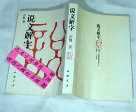 【本摊谢绝代购】说文解字