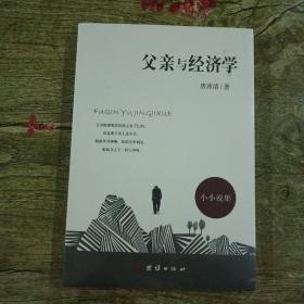 父亲与经济学(正版现货，实图拍卖)
