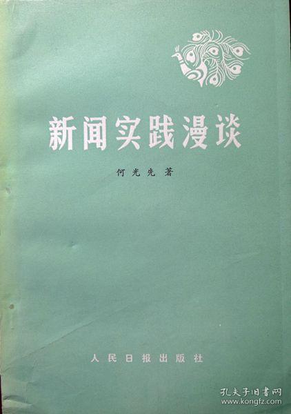 新闻实践漫谈 （新闻业务名家名作，1983年一版一印，自藏，品相95品）