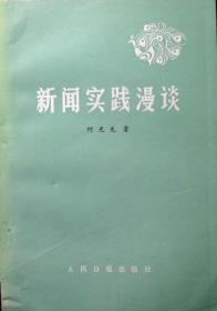 新闻实践漫谈 （新闻业务名家名作，1983年一版一印，自藏，品相95品）