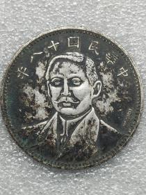 窖藏老银元中华民国十八年孙中山KOSHSH壹圆机制币.