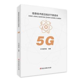 5G 信息技术前沿知识干部读本