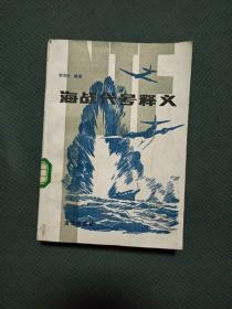 海战代号释义（仅印700册）