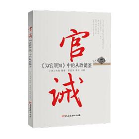 官戒《为官须知》中的从政镜鉴