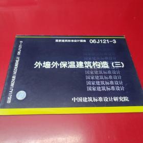 06J121-3外墙外保温建筑构造（三）(建筑标准图集)—建筑专业