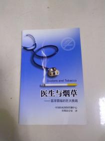 医生与烟草 医学面临巨大挑战