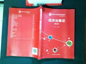 经济法概论（第三版）/新编21世纪远程教育精品教材·经济与管理系列