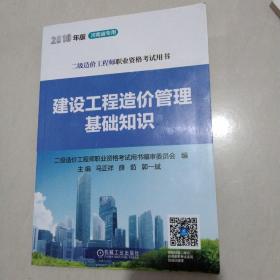 2019版二级造价工程师职业资格考试用书建设工程造价管理基础知识（河南省专用）