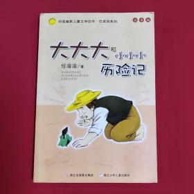 大大大和小小小历险记：中国幽默儿童文学创作·任溶溶系列