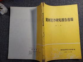 珍贵**技术资料：黄河泥沙研究报告选编 第二集