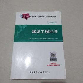 2019年版全国一级建造师执业资格考试用书--建设工程经济