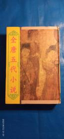 全唐五代小說（第四冊）(A62箱)