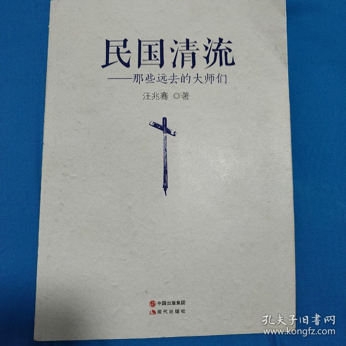 民国清流：那些远去的大师们